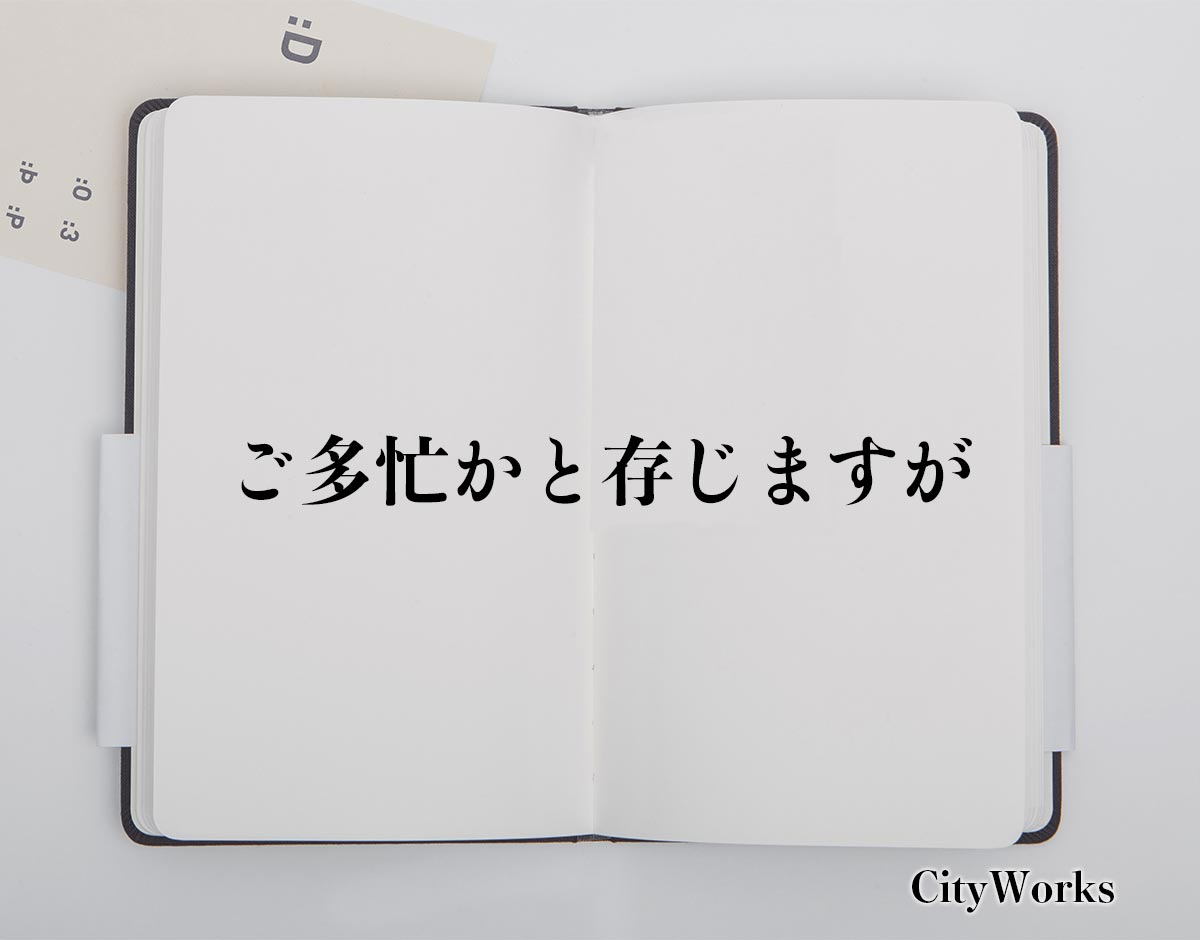 「ご多忙かと存じますが」とは？