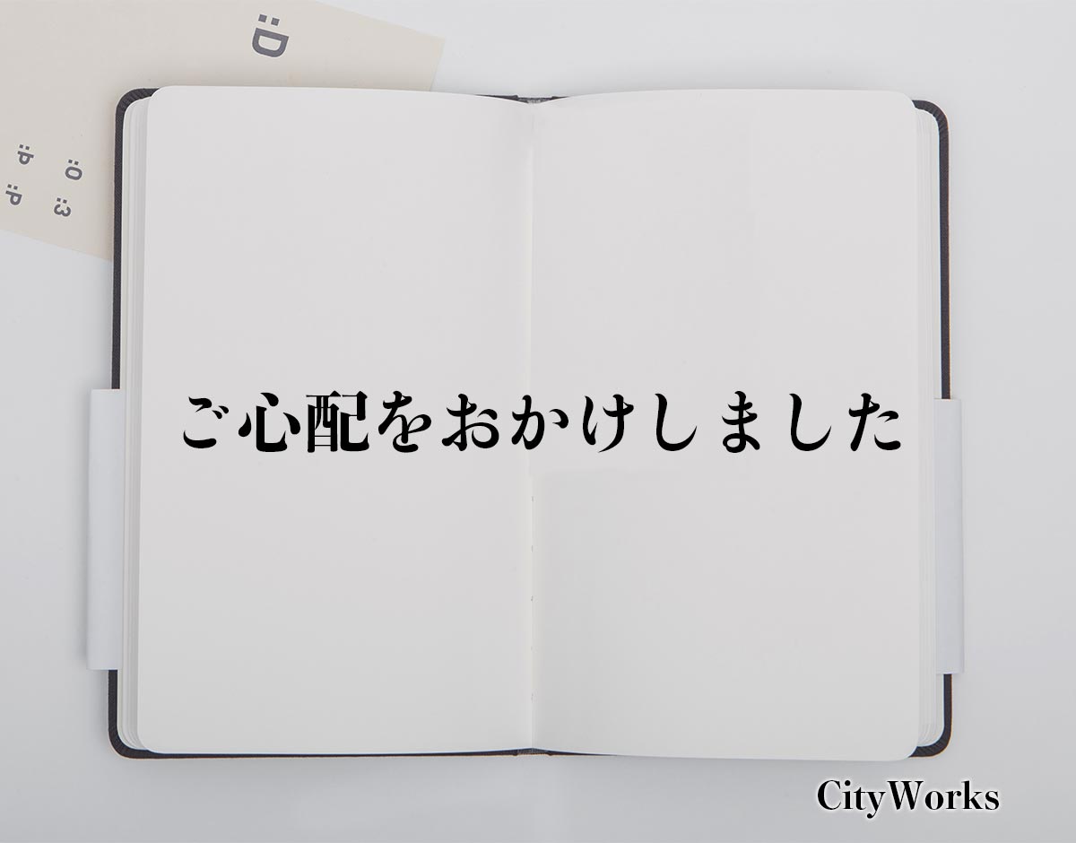 「ご心配をおかけしました」とは？