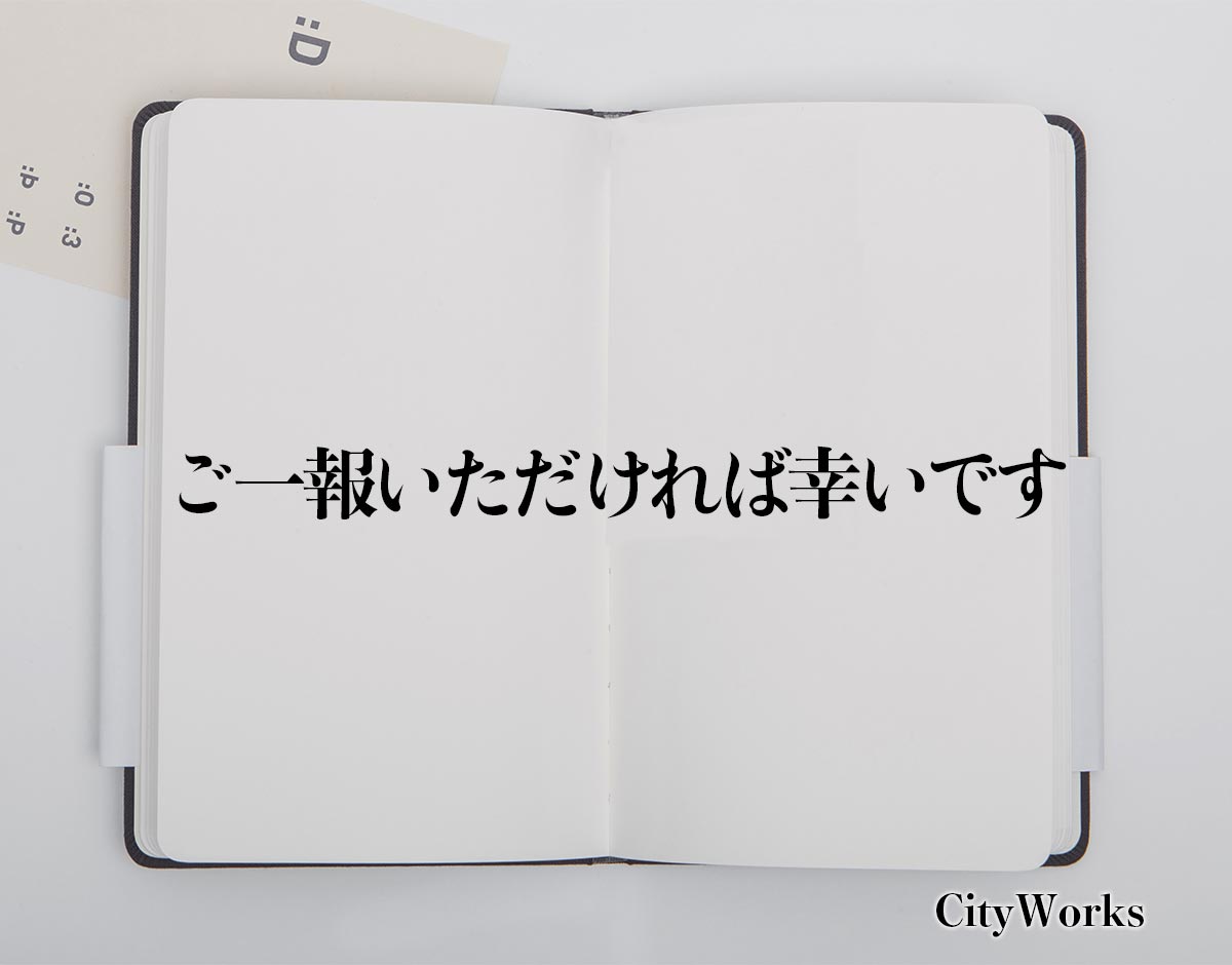 「ご一報いただければ幸いです」とは？