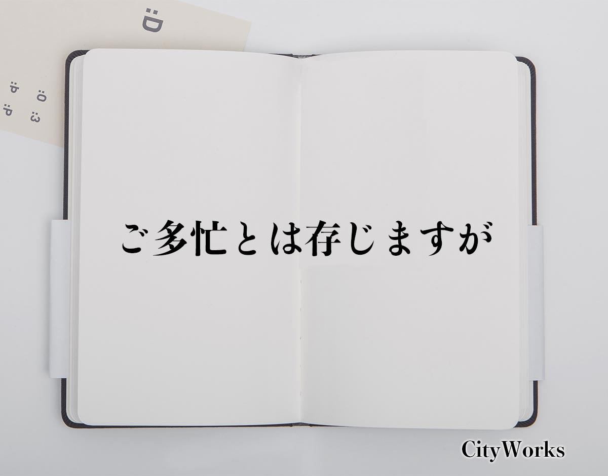 「ご多忙とは存じますが」とは？