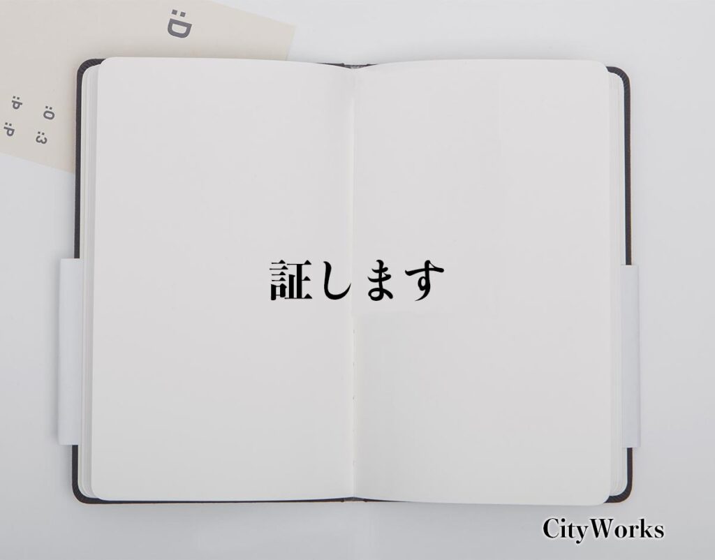 「証します」とは？使い方や言い換えなど、ビジネスでも使える言葉を分かりやすく解釈 | ビジネス用語辞典 シティワーク