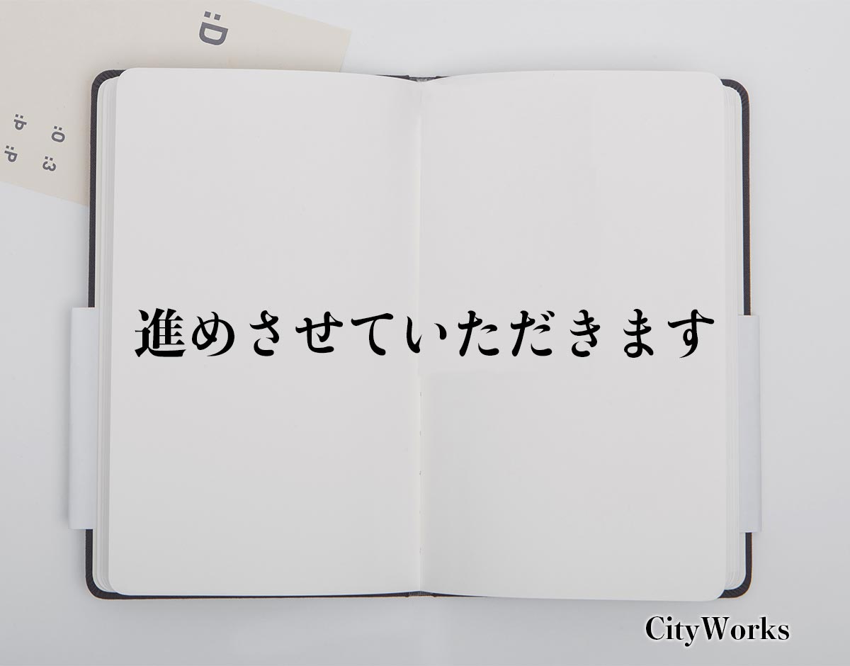 「進めさせていただきます」とは？