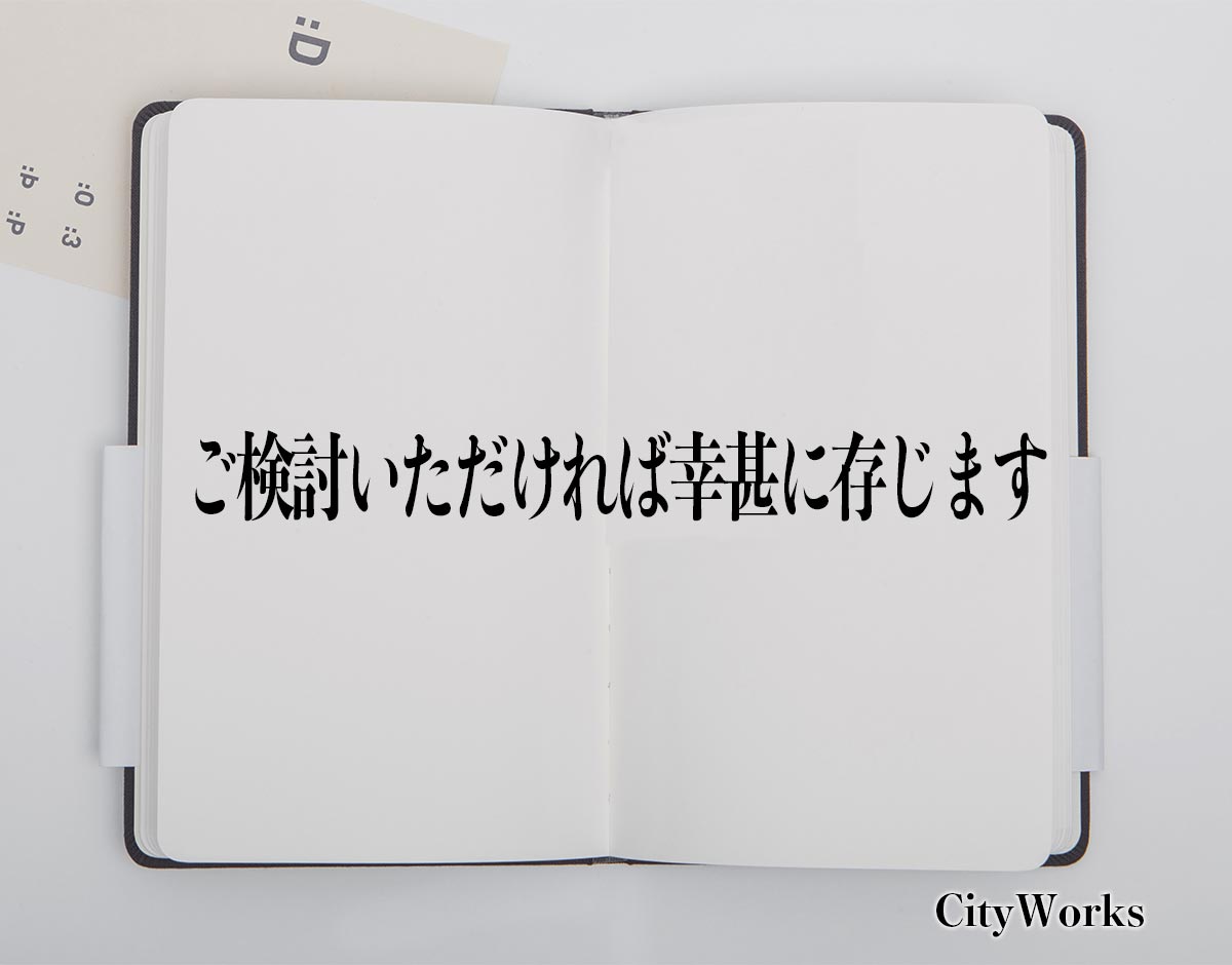 「ご検討いただければ幸甚に存じます」とは？