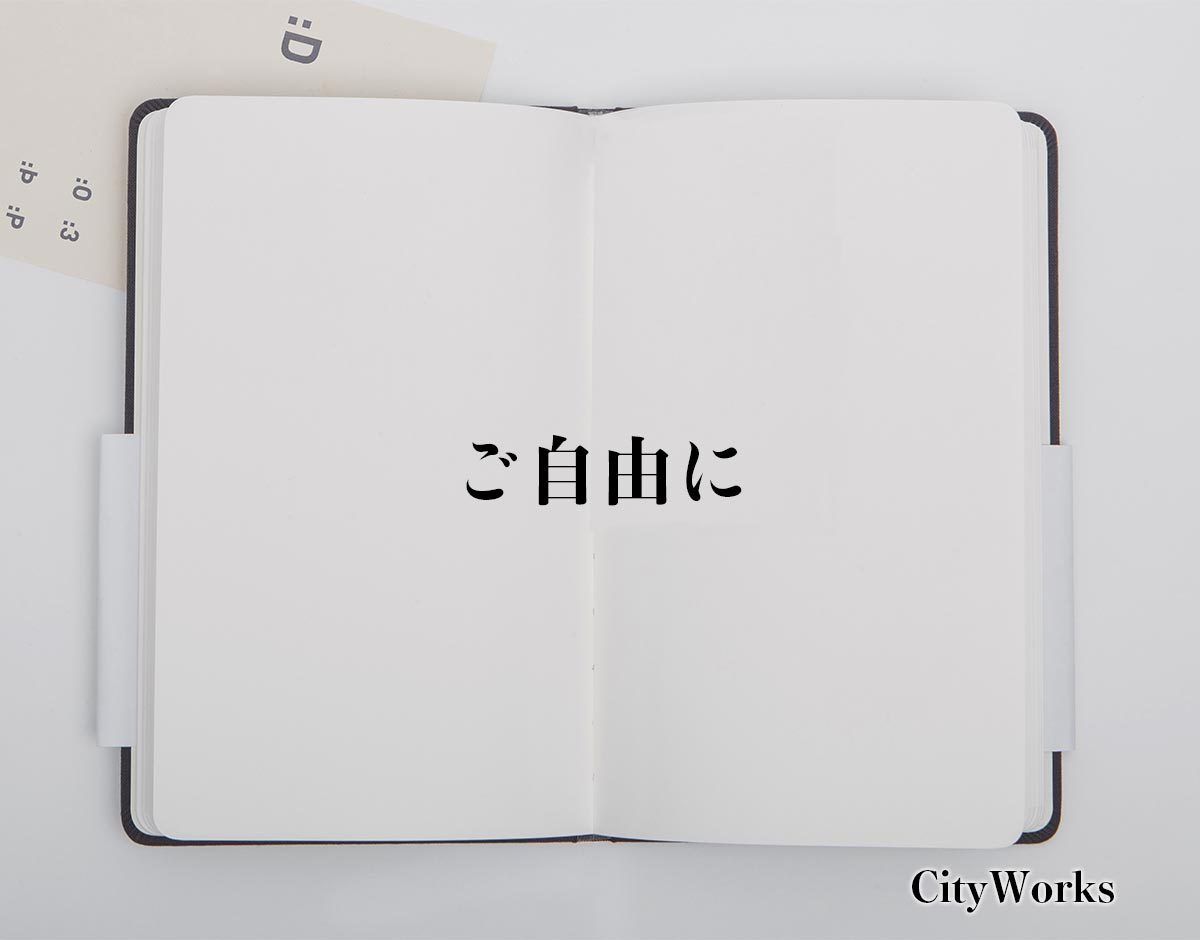 「ご自由に」とは？