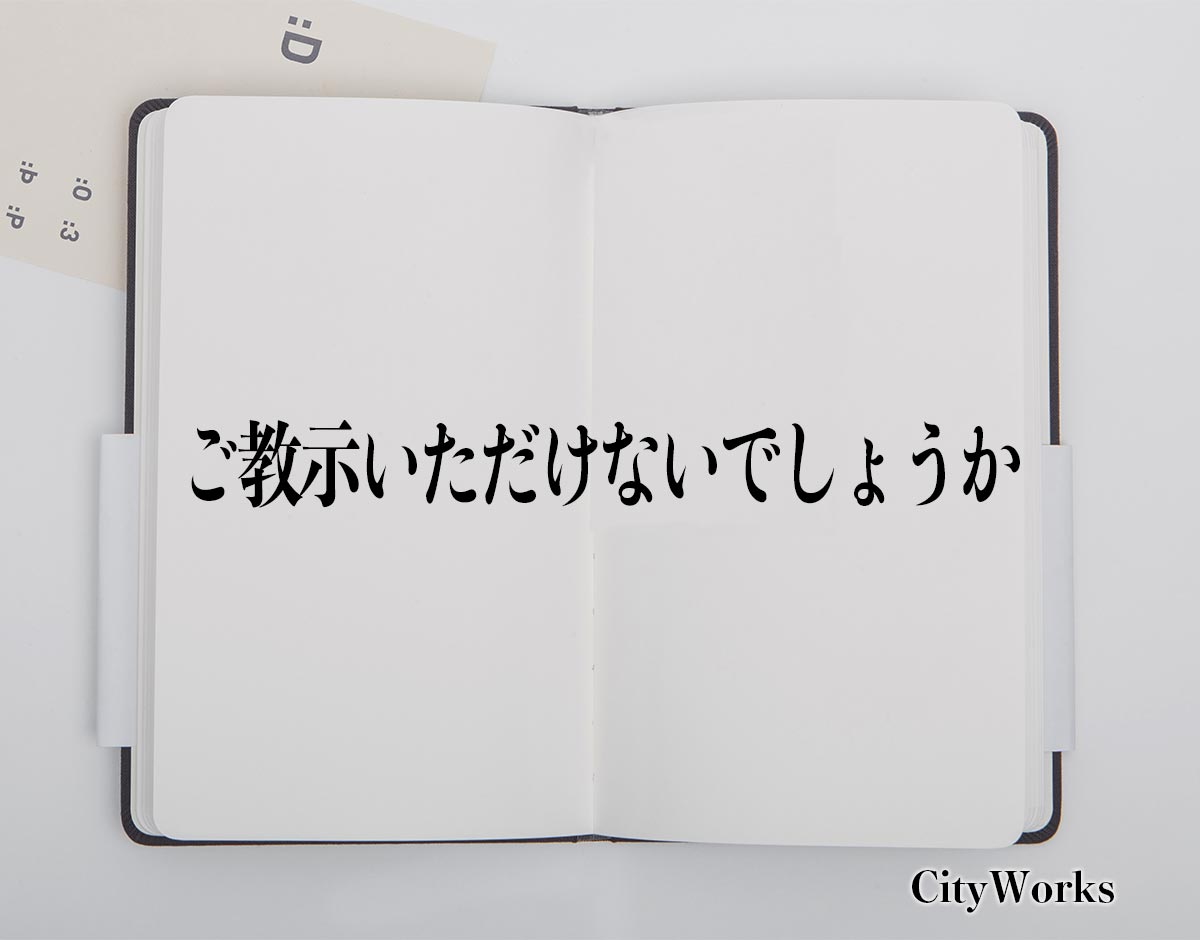 「ご教示いただけないでしょうか」とは？