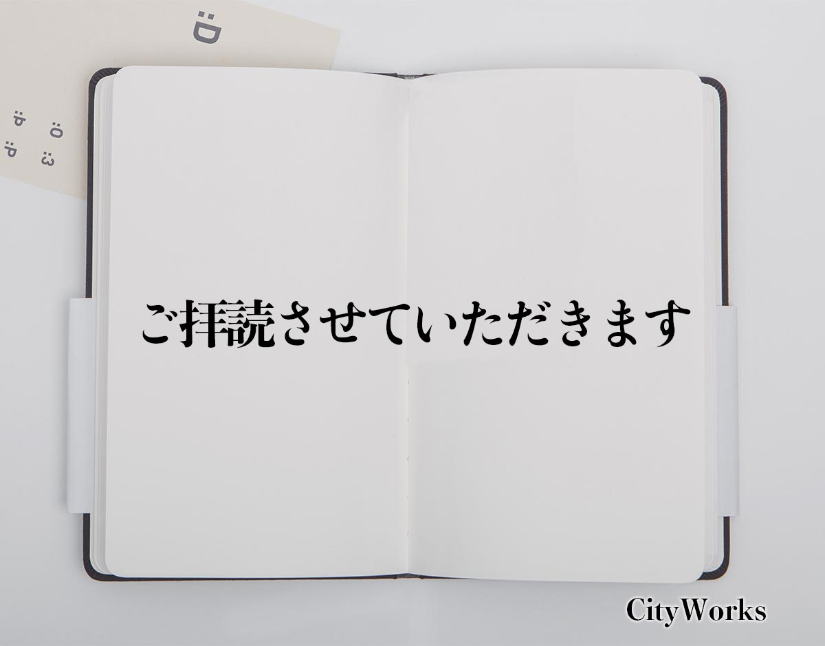 「ご拝読させていただきます」とは？