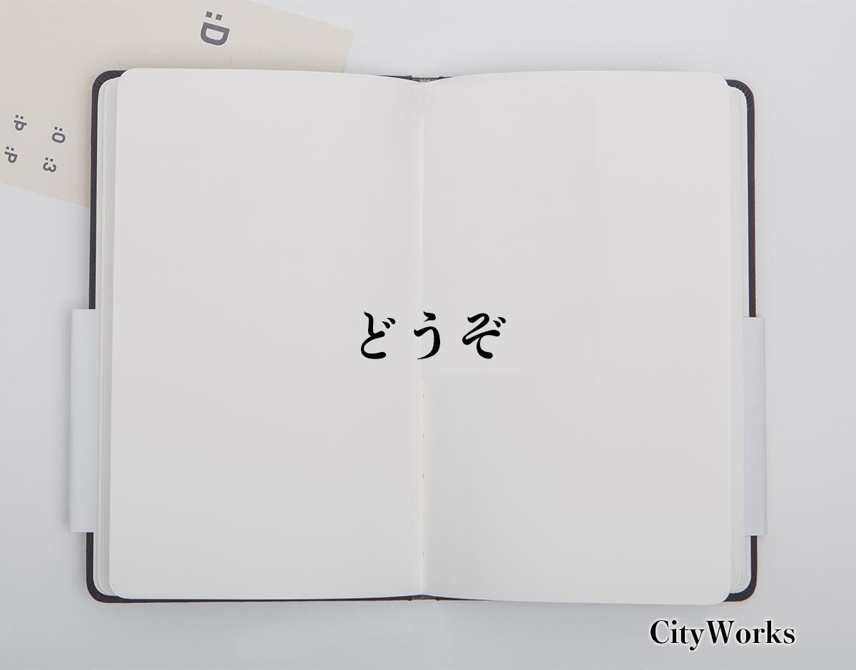 「どうぞ」とは？