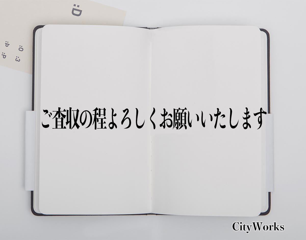 「ご査収の程よろしくお願いいたします」とは？