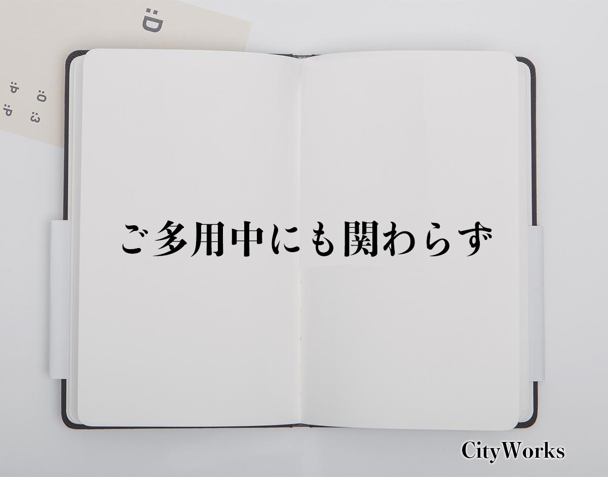 「ご多用中にも関わらず」とは？