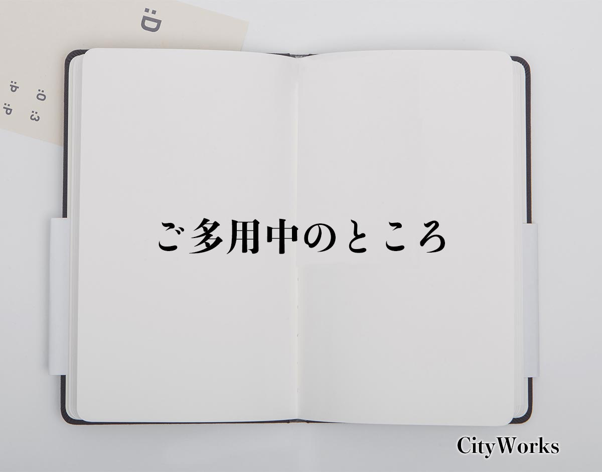 「ご多用中のところ」とは？