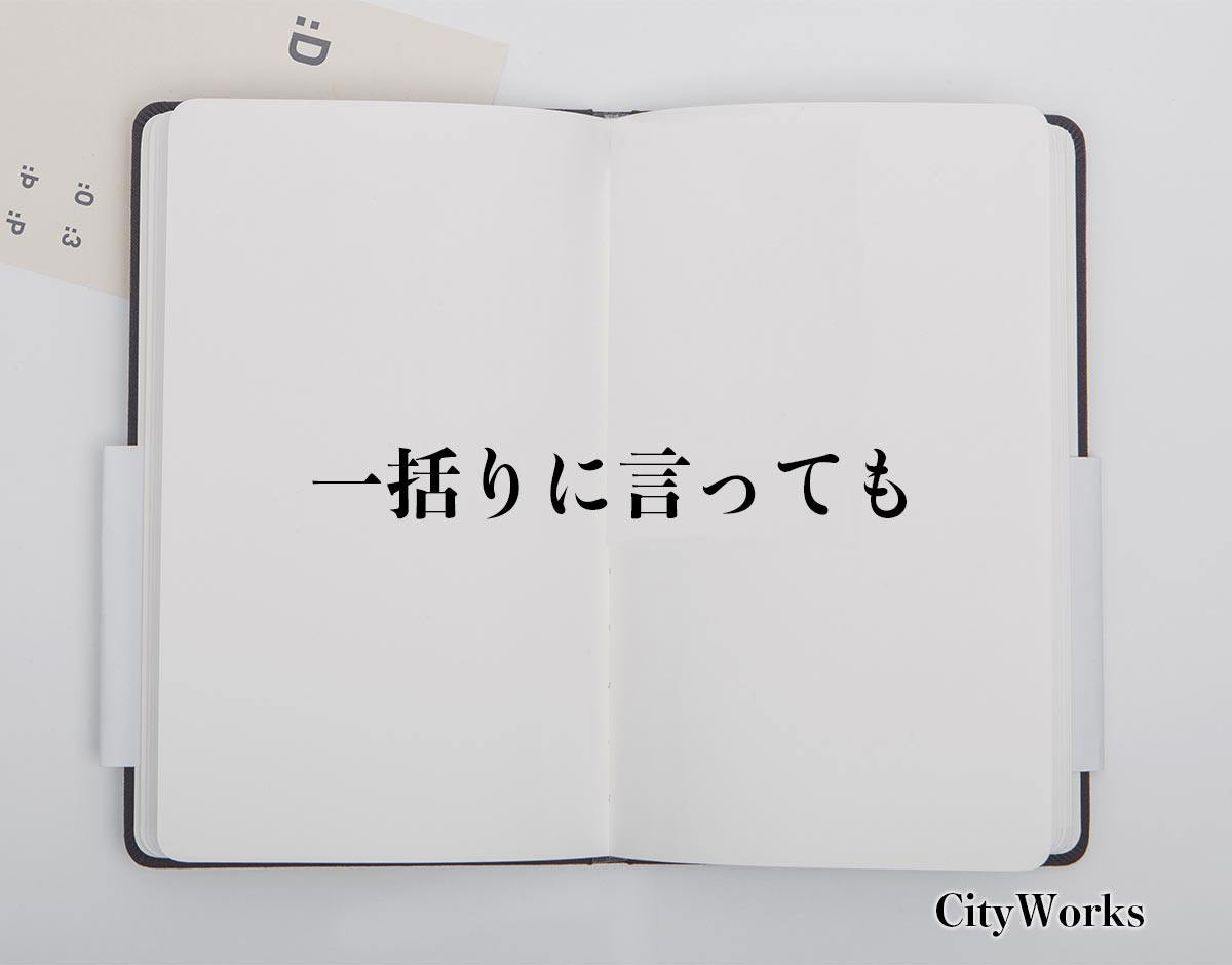 「一括りに言っても」とは？