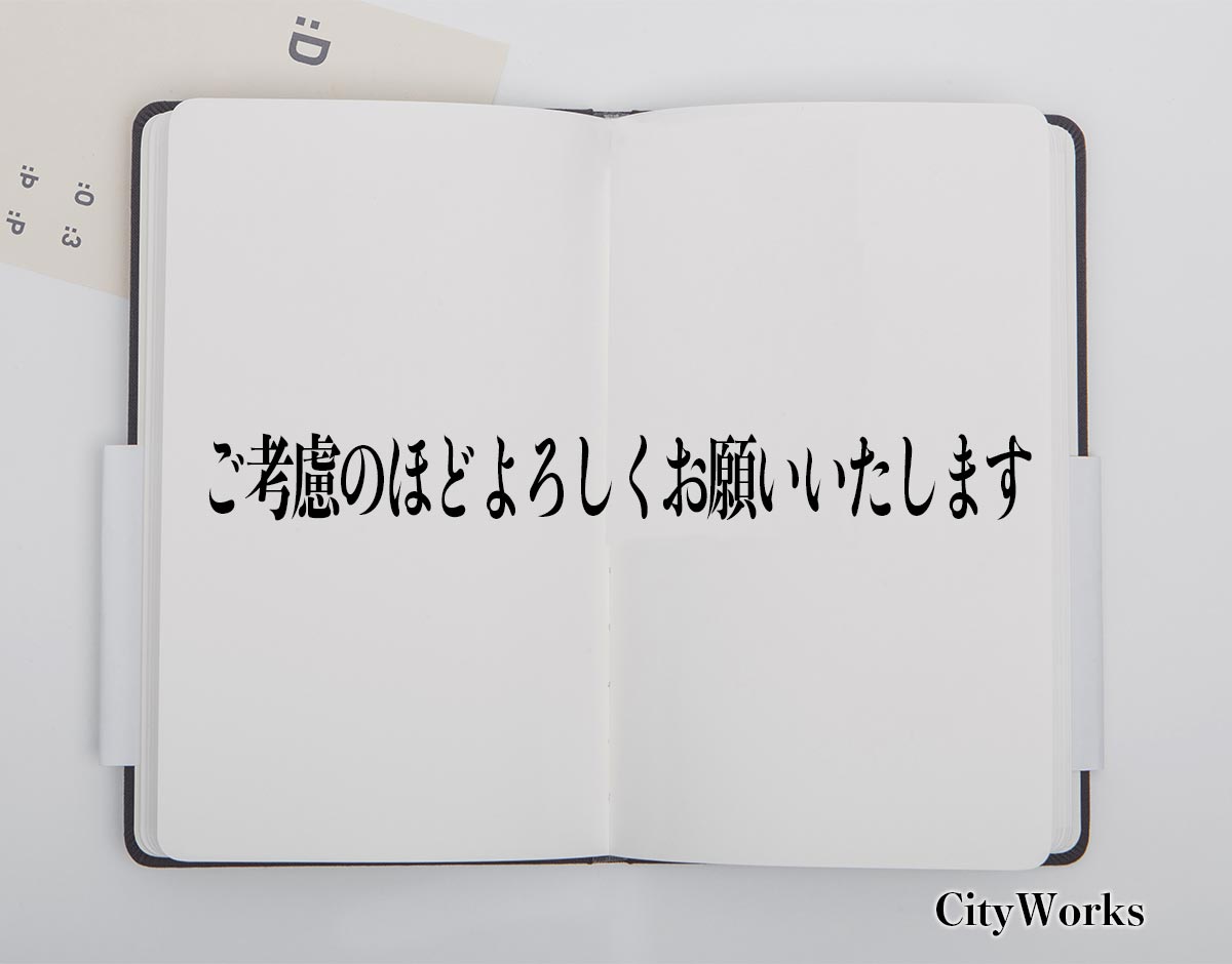 「ご考慮のほどよろしくお願いいたします」とは？