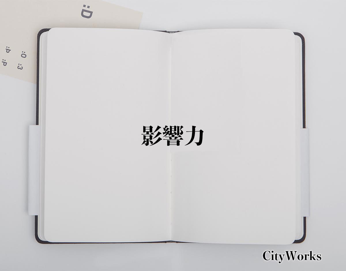 影響力 とは 使い方や言い換えなど 慣用句やビジネスでも使える言葉を分かりやすく解釈 ビジネス用語辞典 シティワーク