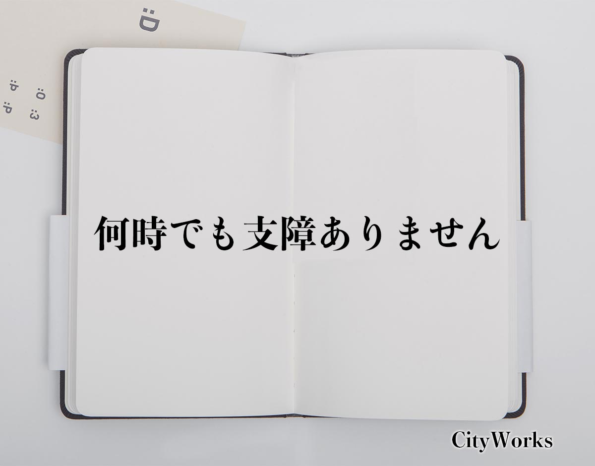 「何時でも支障ありません」とは？