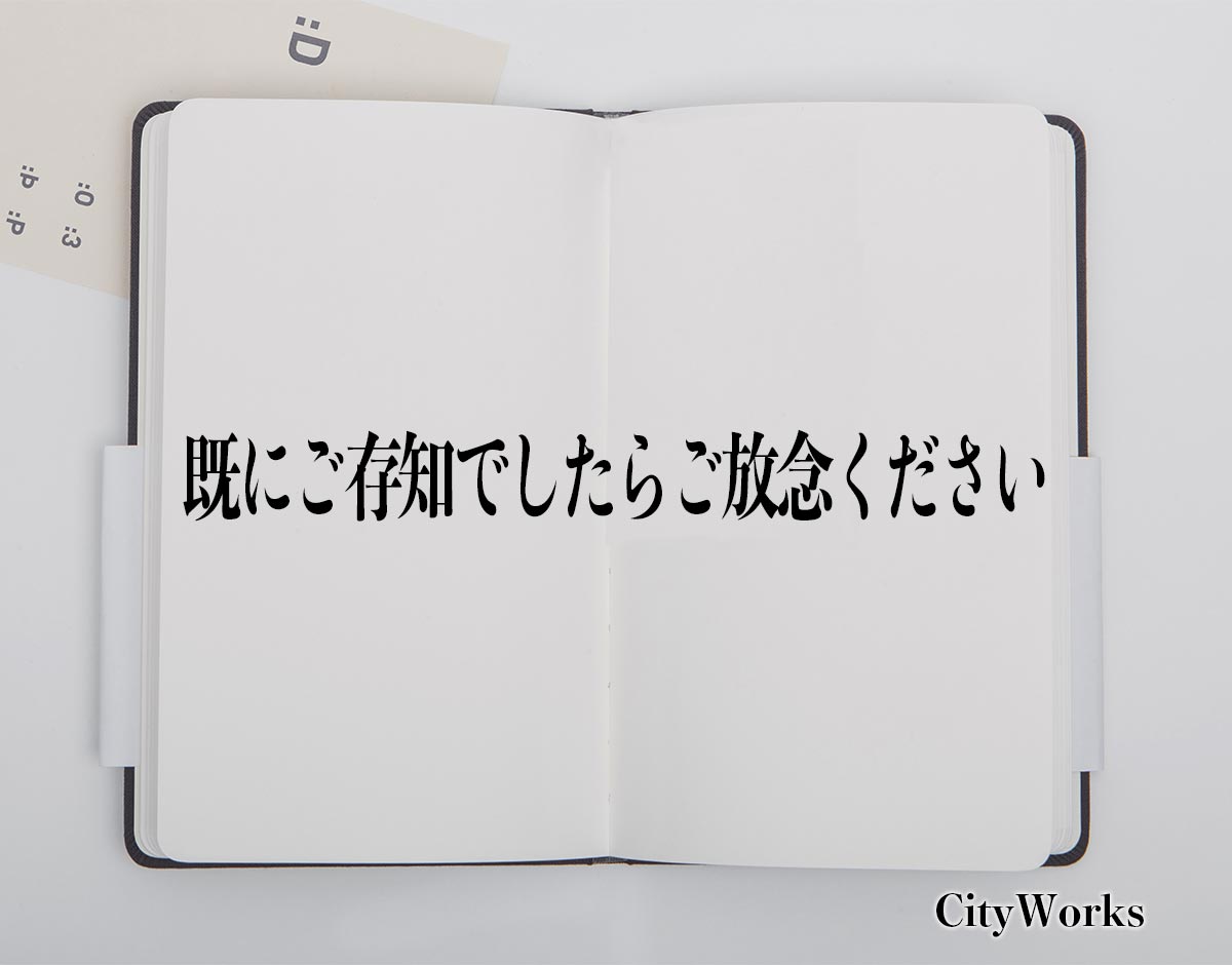 「既にご存知でしたらご放念ください」とは？