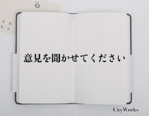 「意見を聞かせてください」とは？ビジネスでの使い方や敬語や言い換えなど分かりやすく解釈 | ビジネス用語辞典 シティワーク