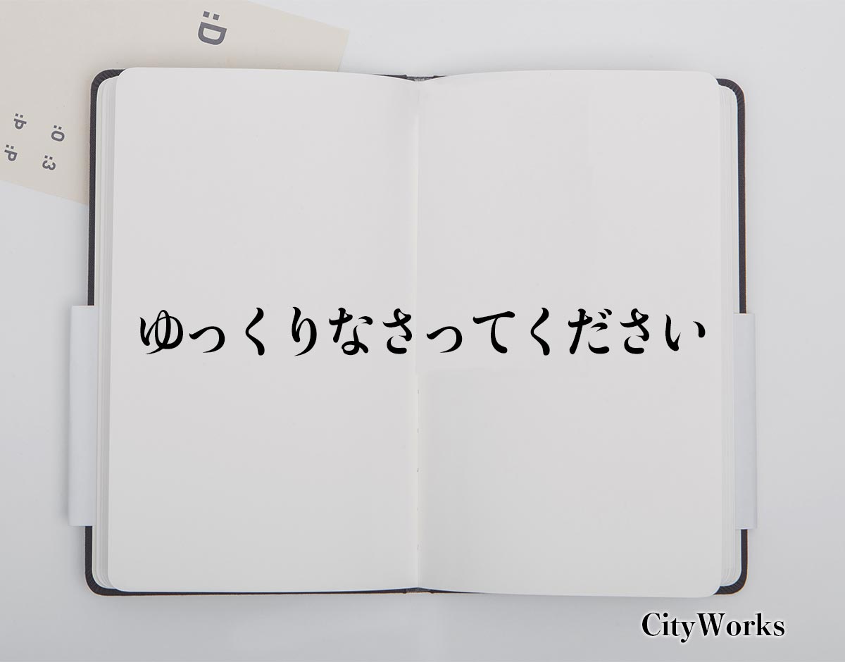 「ゆっくりなさってください」とは？