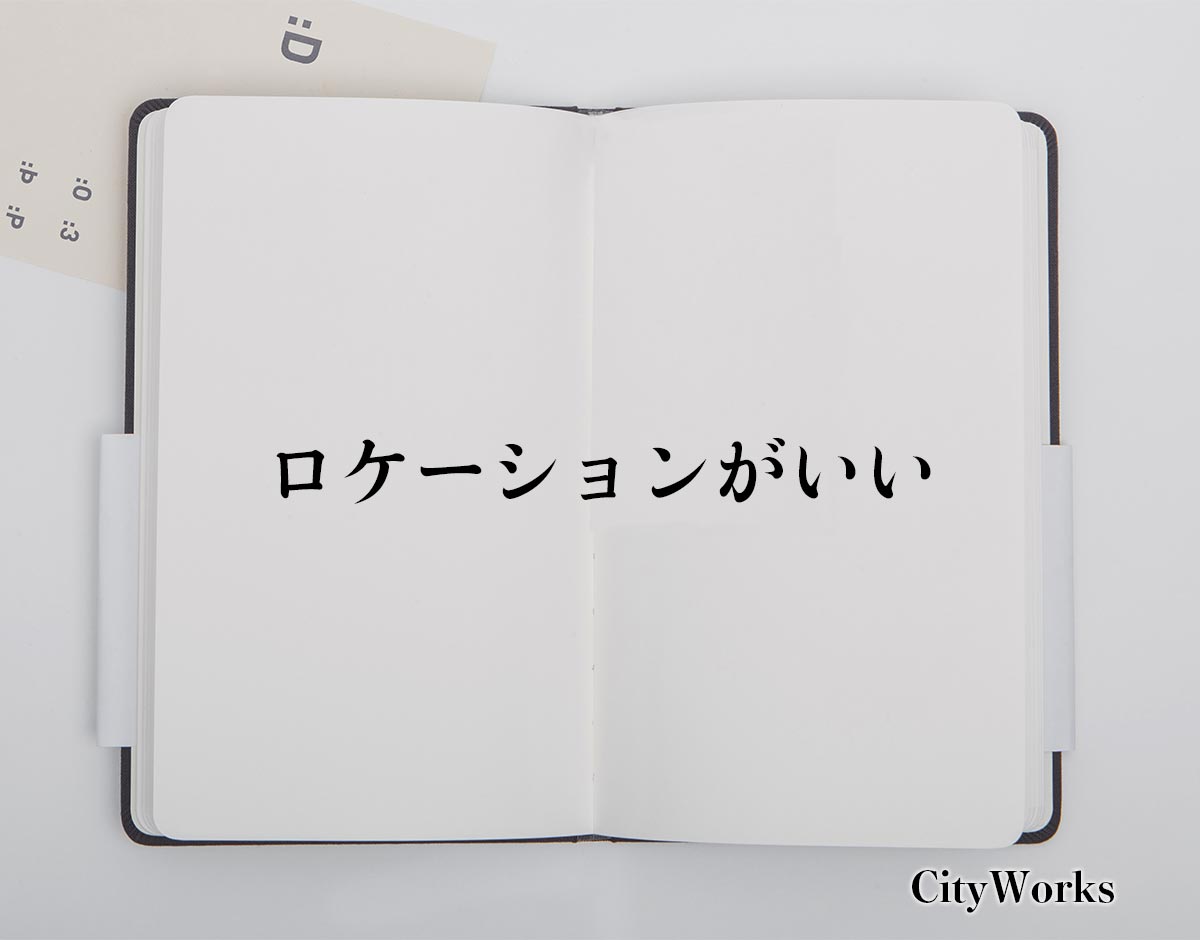 「ロケーションがいい」とは？