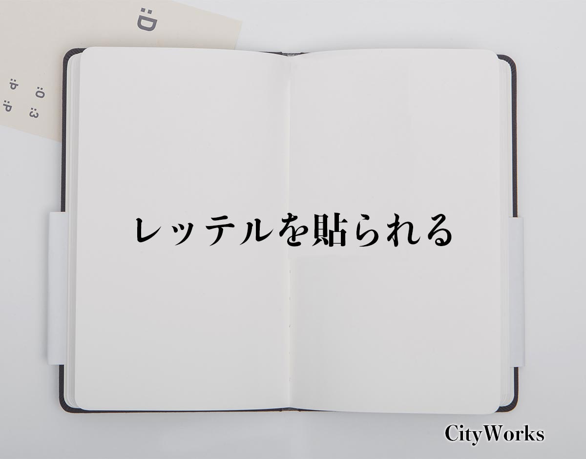 「レッテルを貼られる」とは？