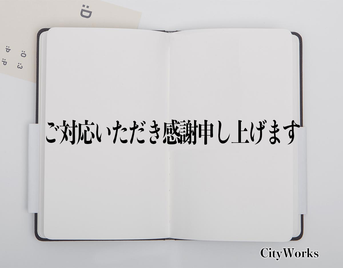 「ご対応いただき感謝申し上げます」とは？