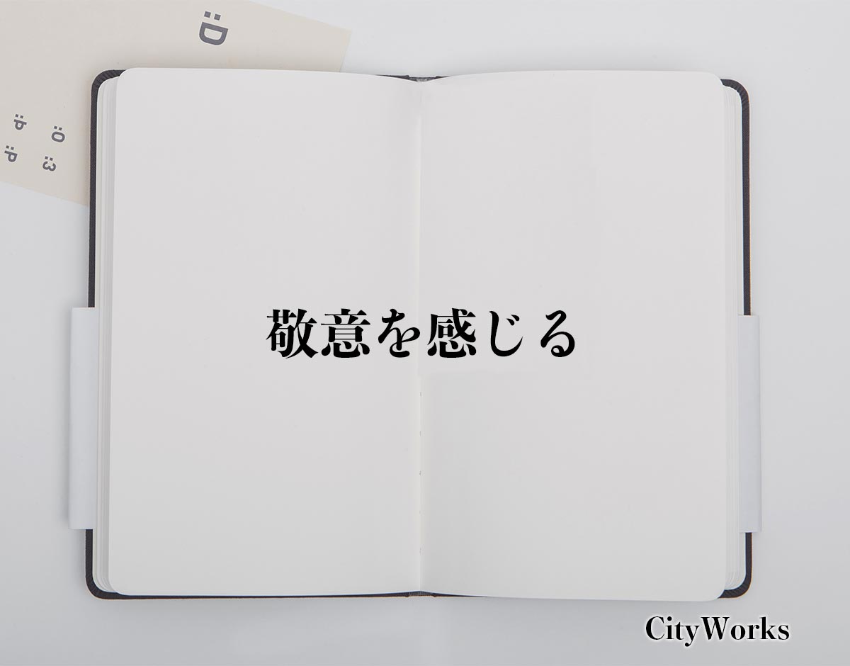 「敬意を感じる」とは？