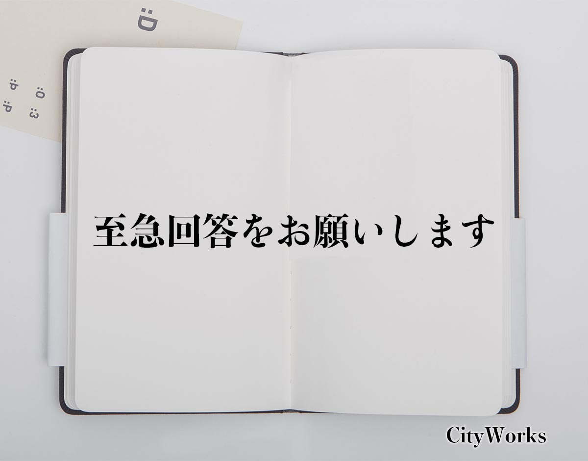 「至急回答をお願いします」とは？