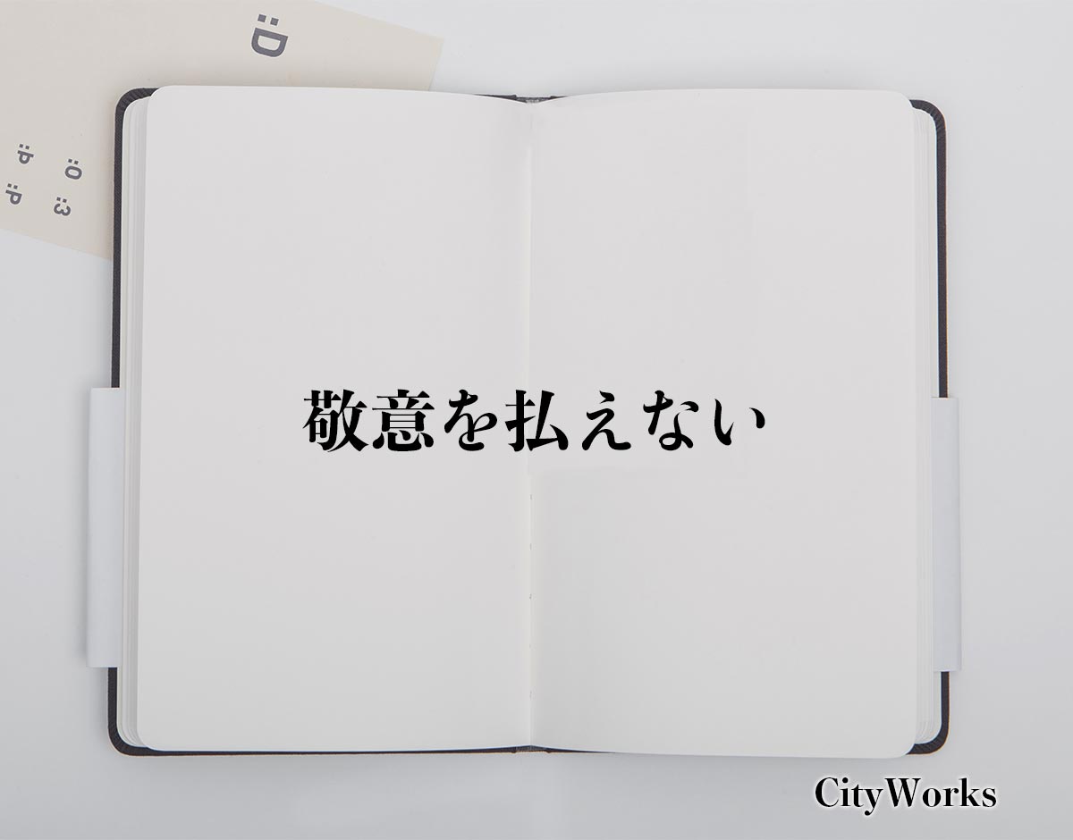 「敬意を払えない」とは？