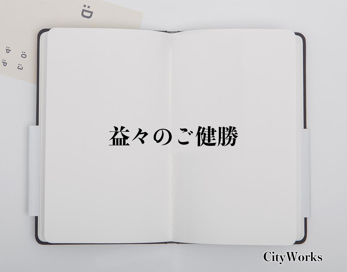 「益々のご健勝」とは？