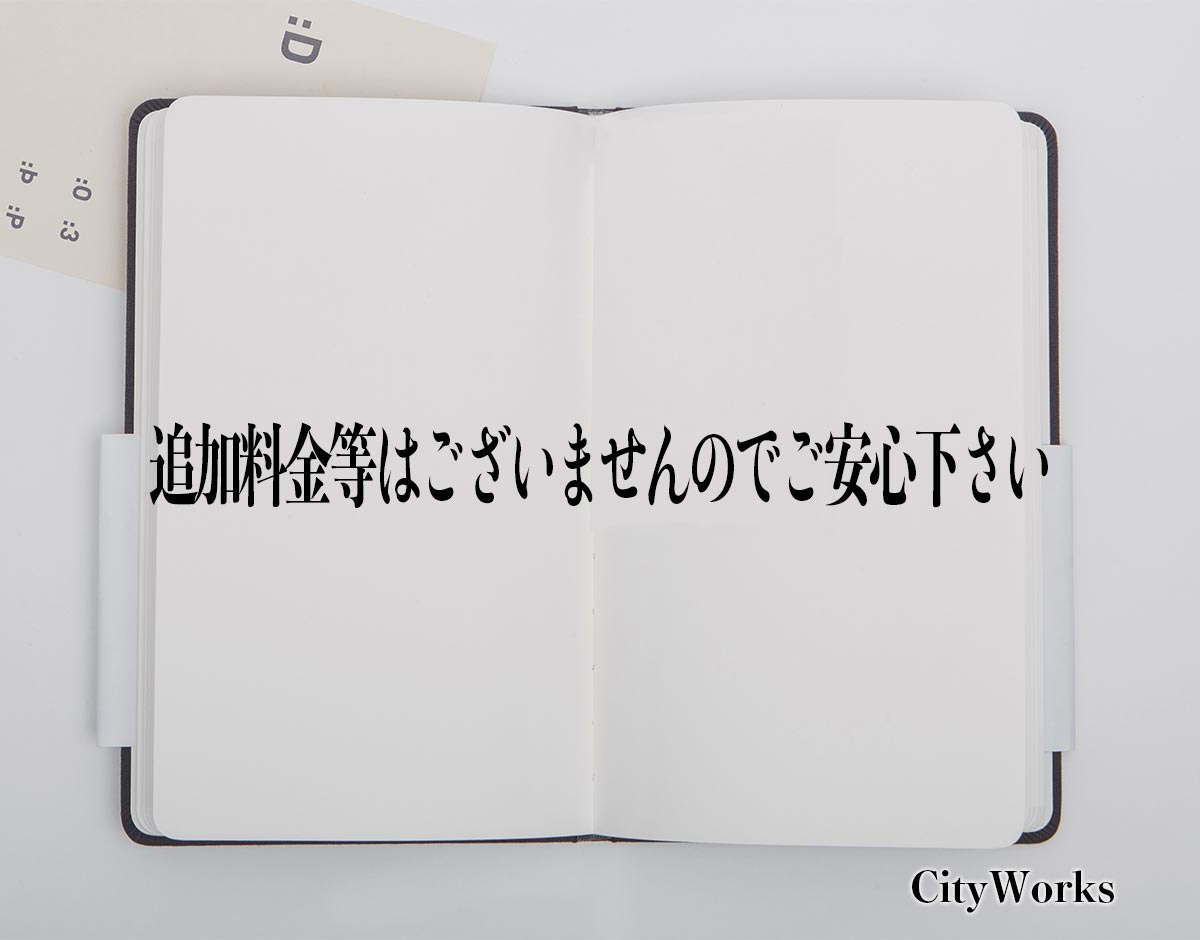 追加 料金 等 はご ざいませんので ご 安心 下さい