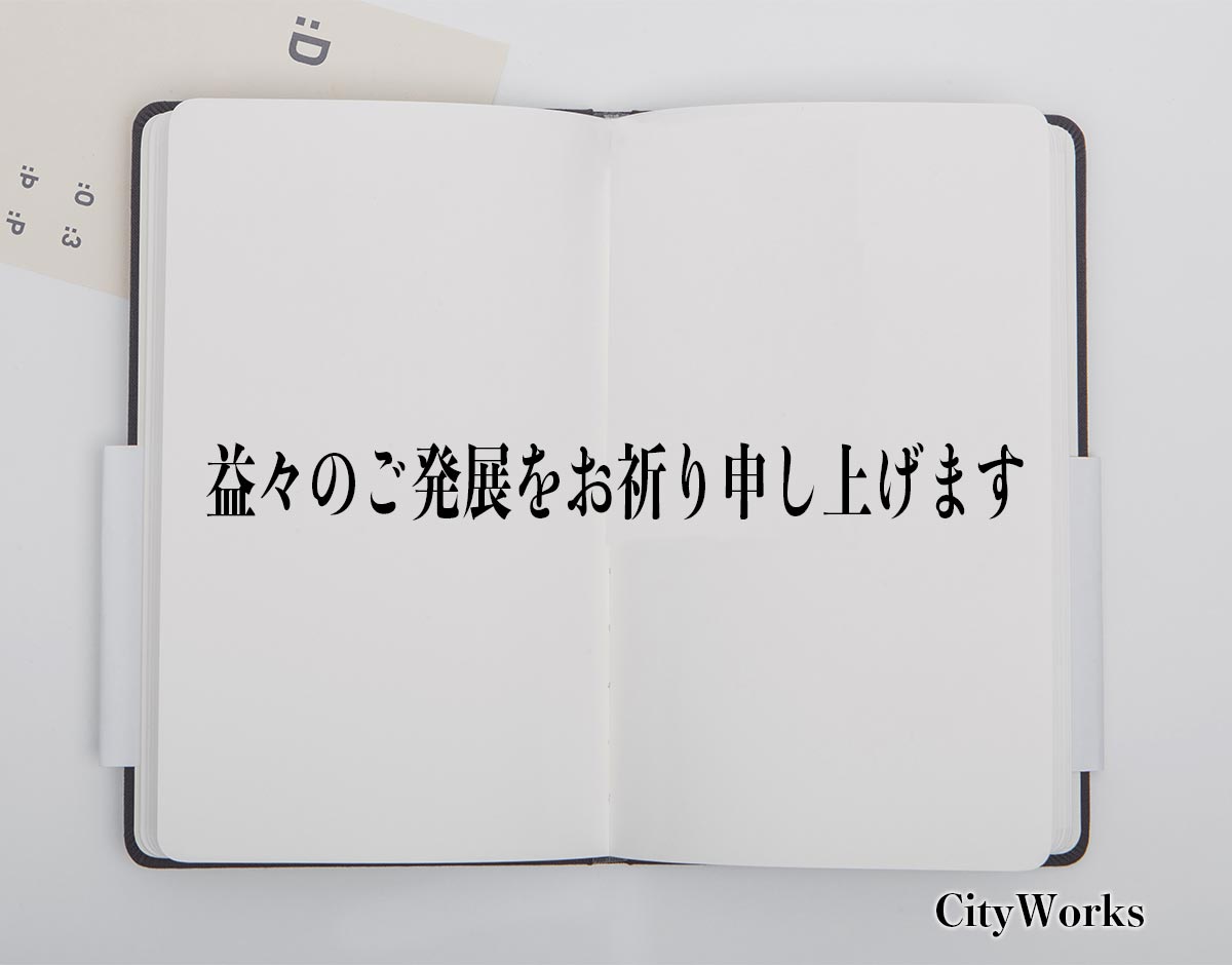 「益々のご発展をお祈り申し上げます」とは？