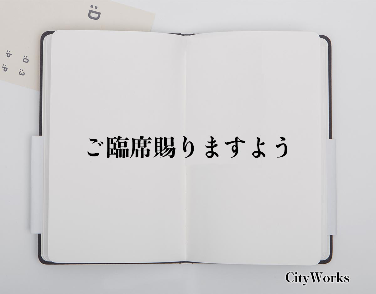 「ご臨席賜りますよう」とは？