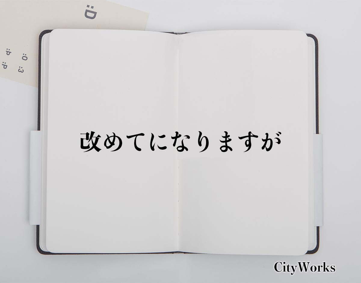 「改めてになりますが」とは？