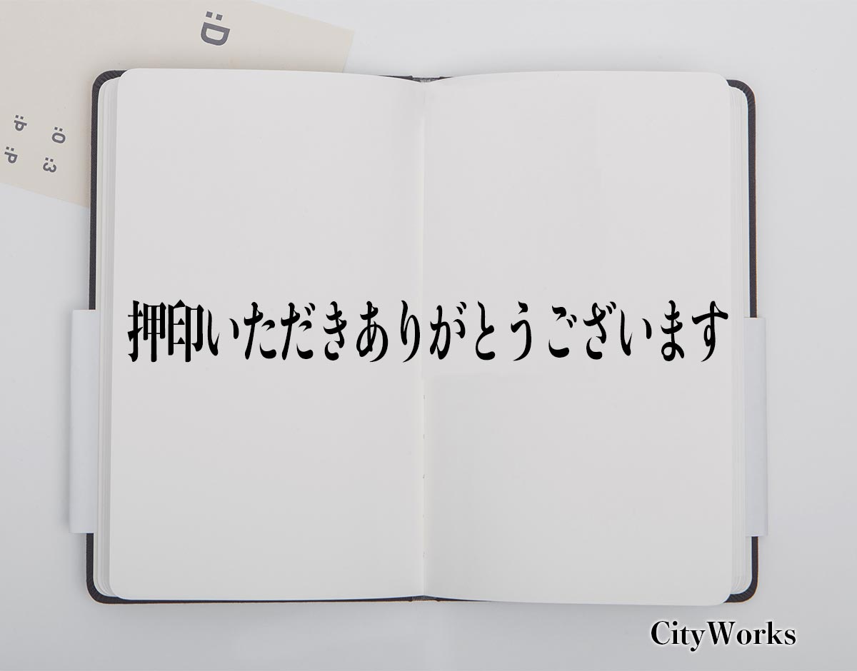 「押印いただきありがとうございます」とは？