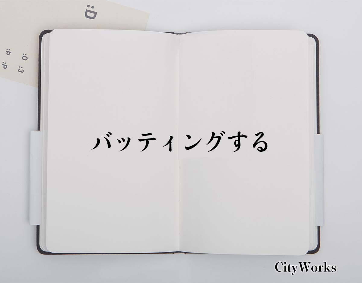 「バッティングする」とは？