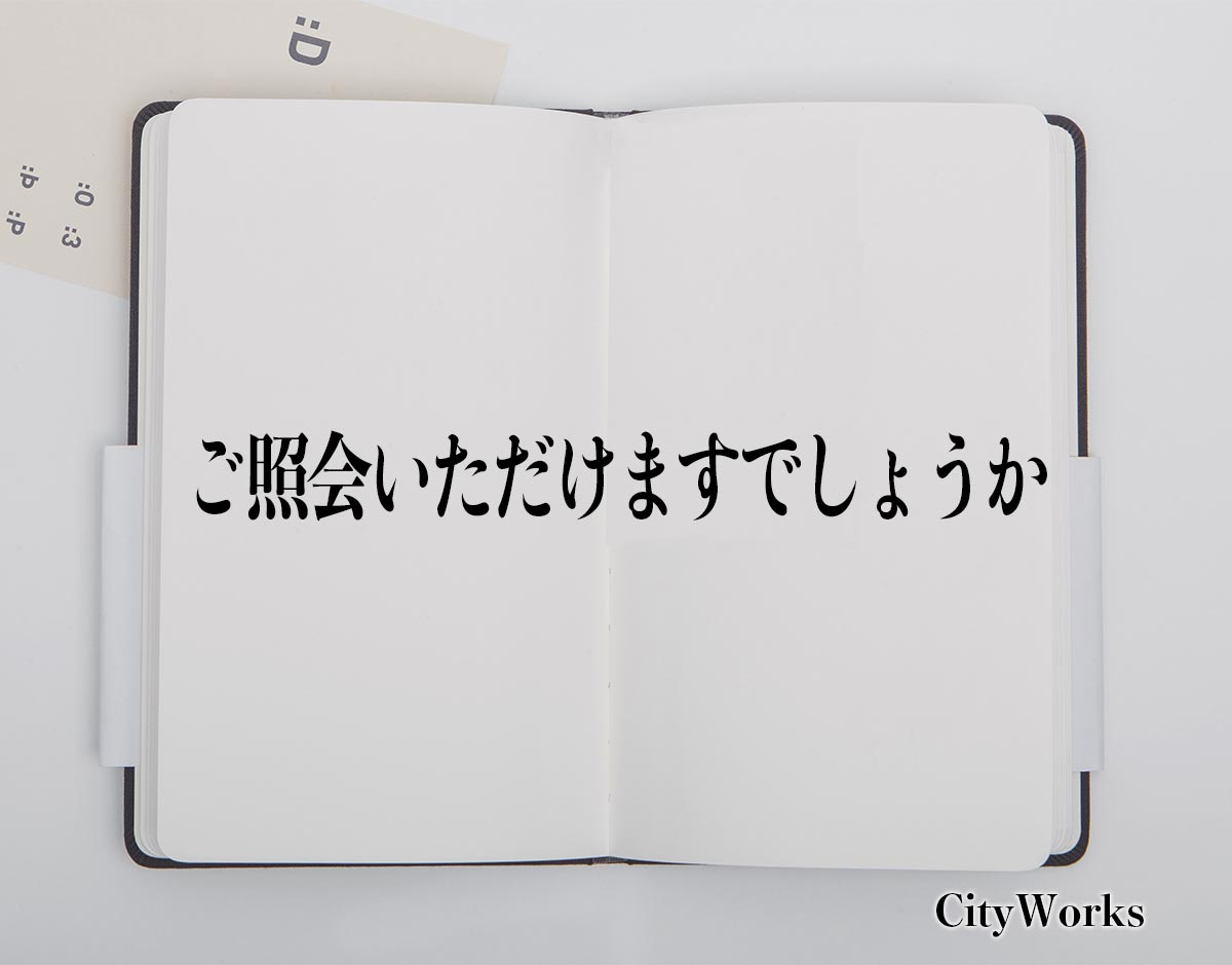 「ご照会いただけますでしょうか」とは？