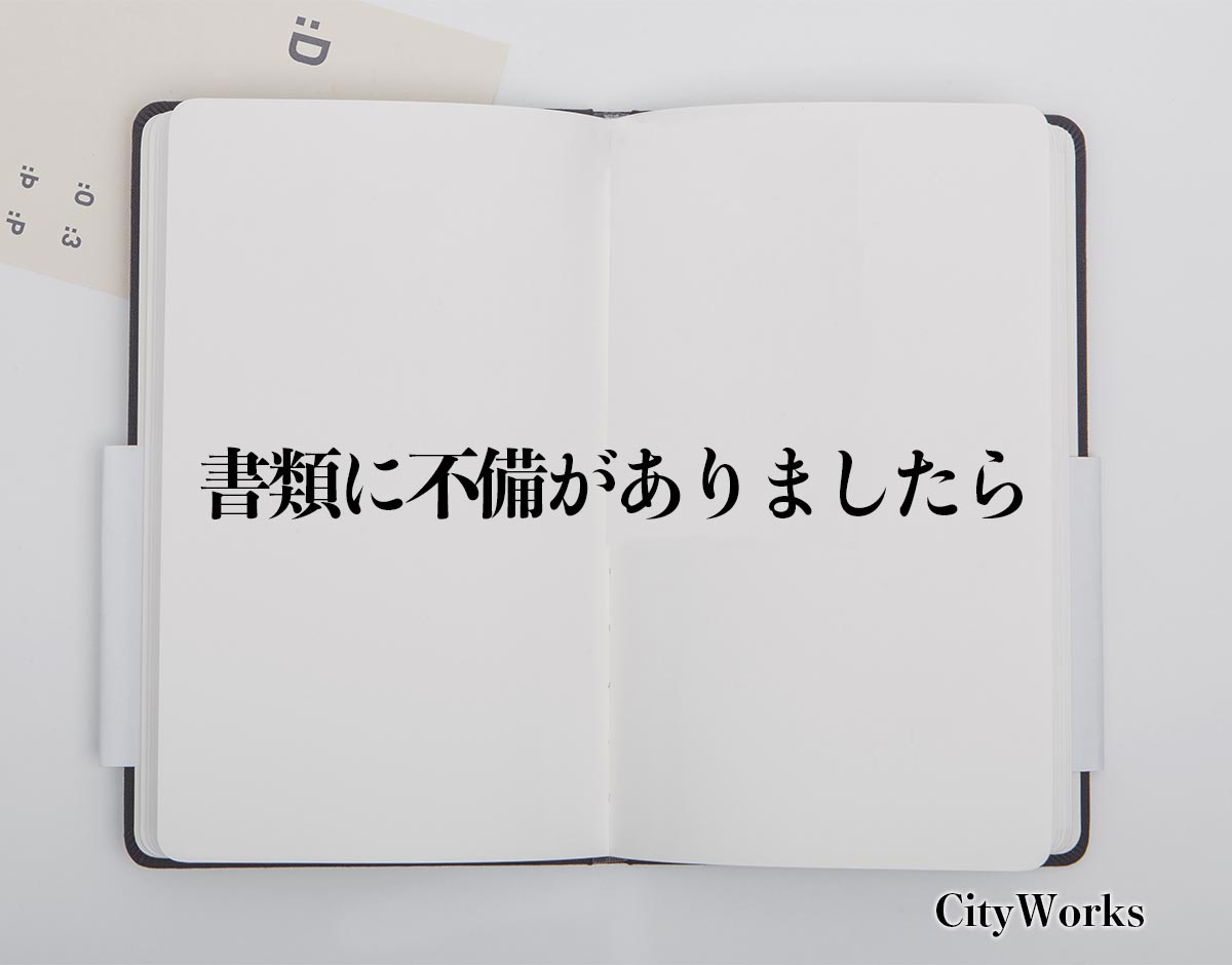 「書類に不備がありましたら」とは？