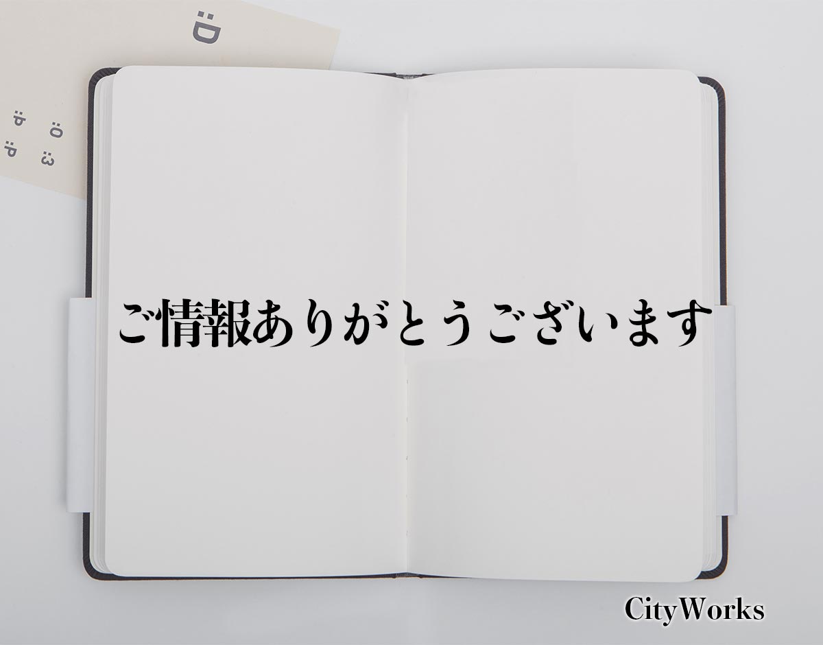 「ご情報ありがとうございます」とは？