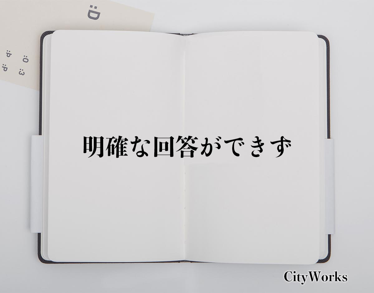 「明確な回答ができず」とは？