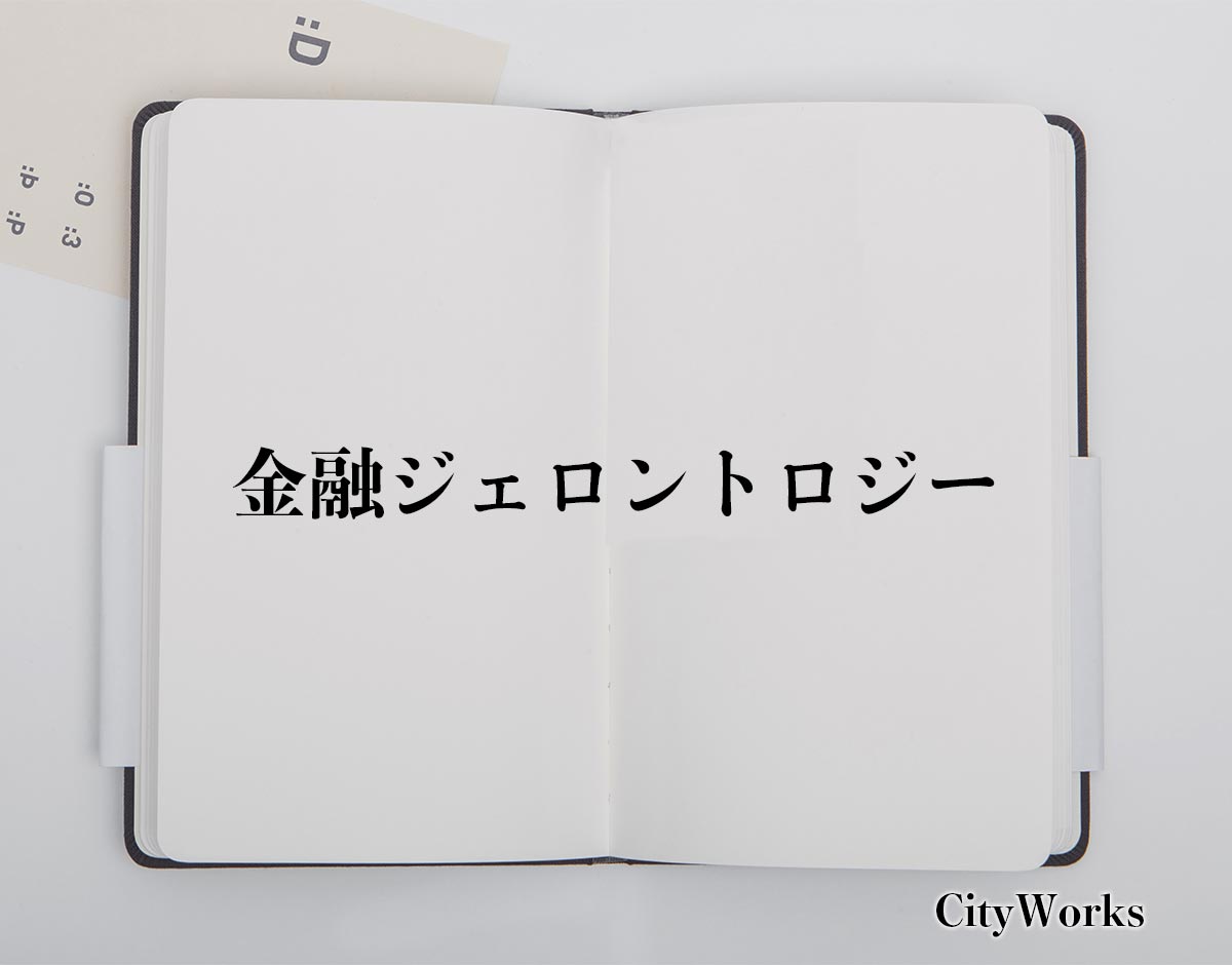 「金融ジェロントロジー」とは？