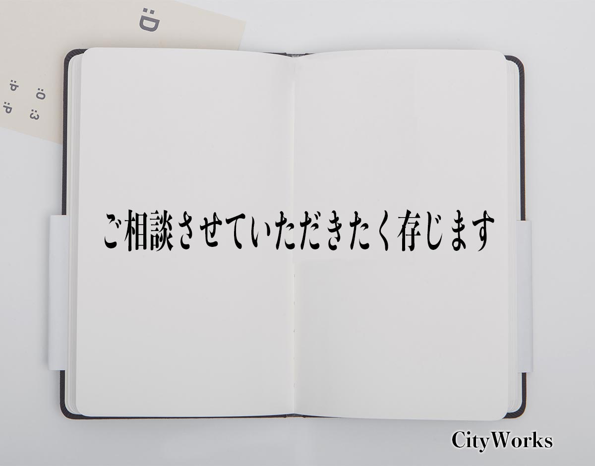 「ご相談させていただきたく存じます」とは？