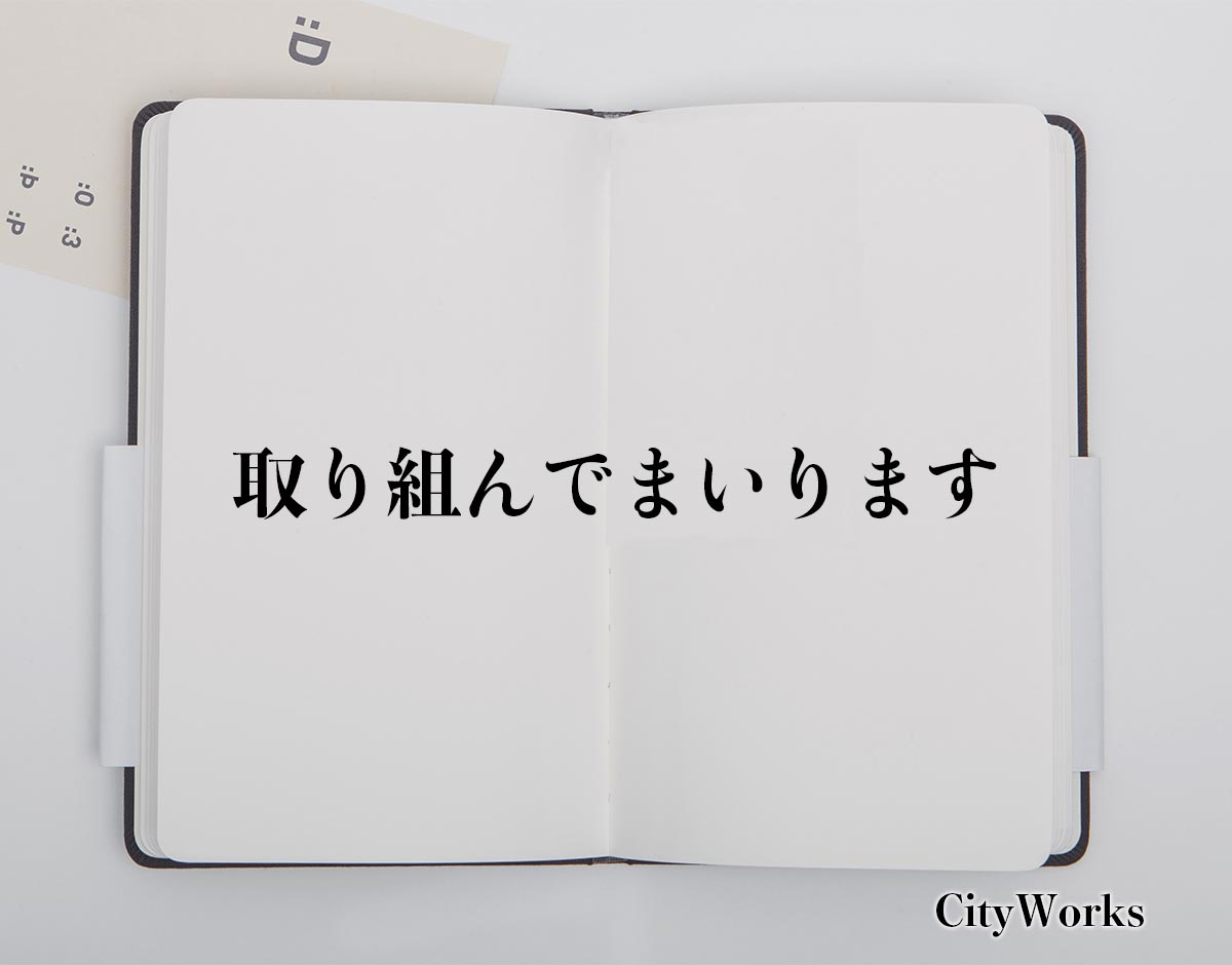 「取り組んでまいります」とは？