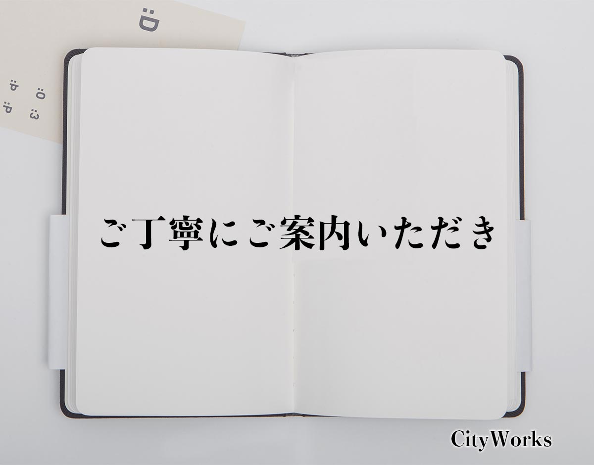 「ご丁寧にご案内いただき」とは？