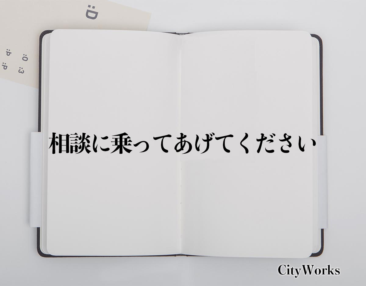 「相談に乗ってあげてください」とは？