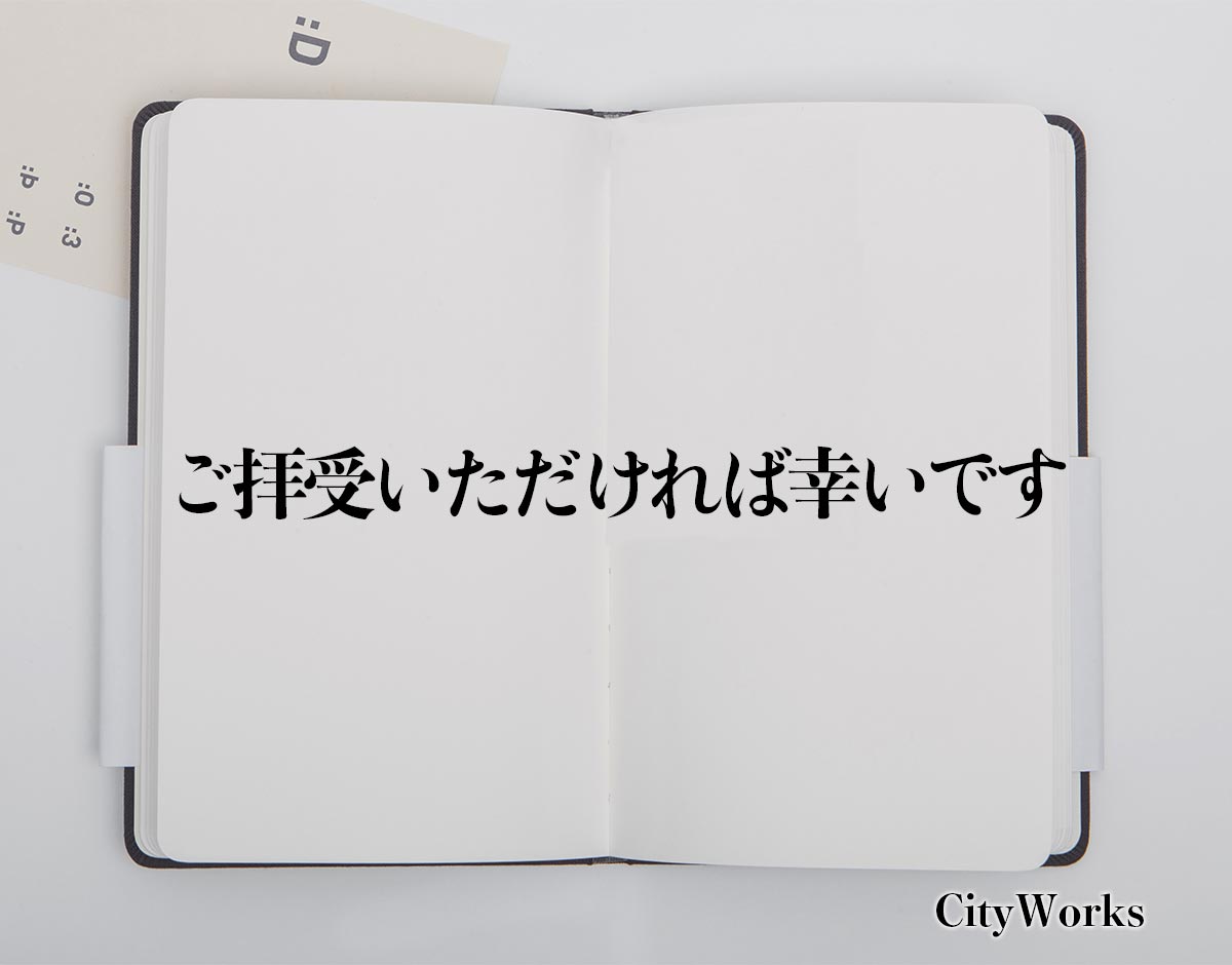 「ご拝受いただければ幸いです」とは？