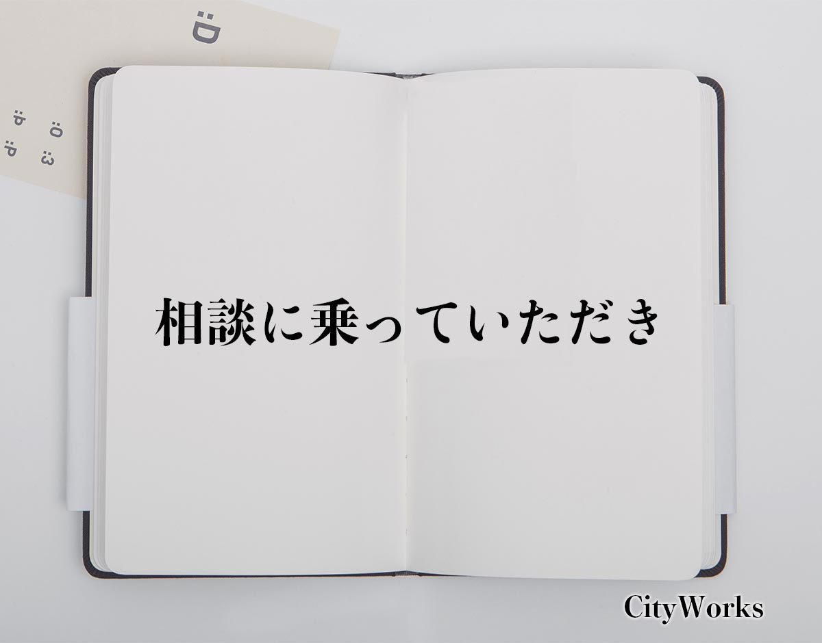 「相談に乗っていただき」とは？