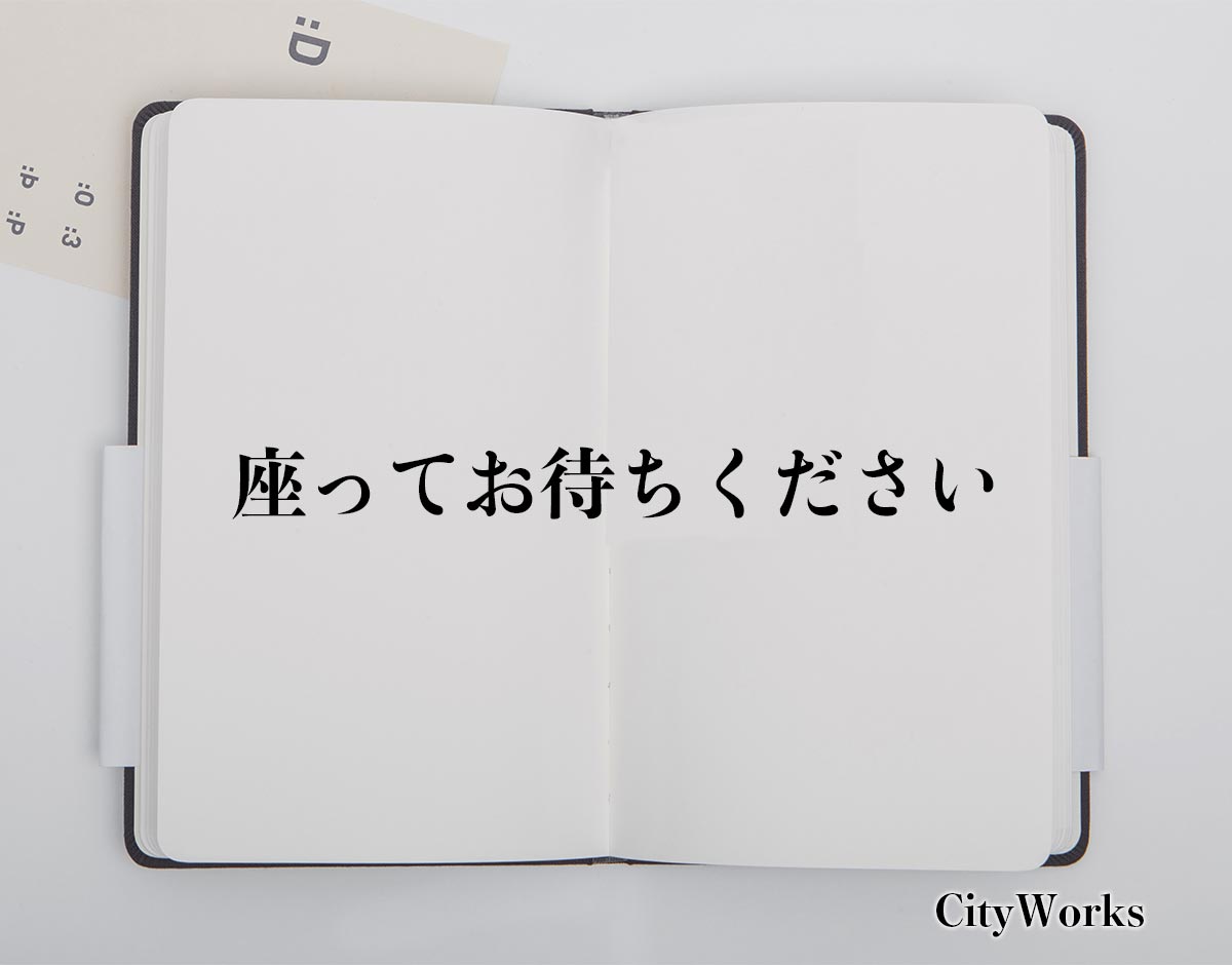 「座ってお待ちください」とは？