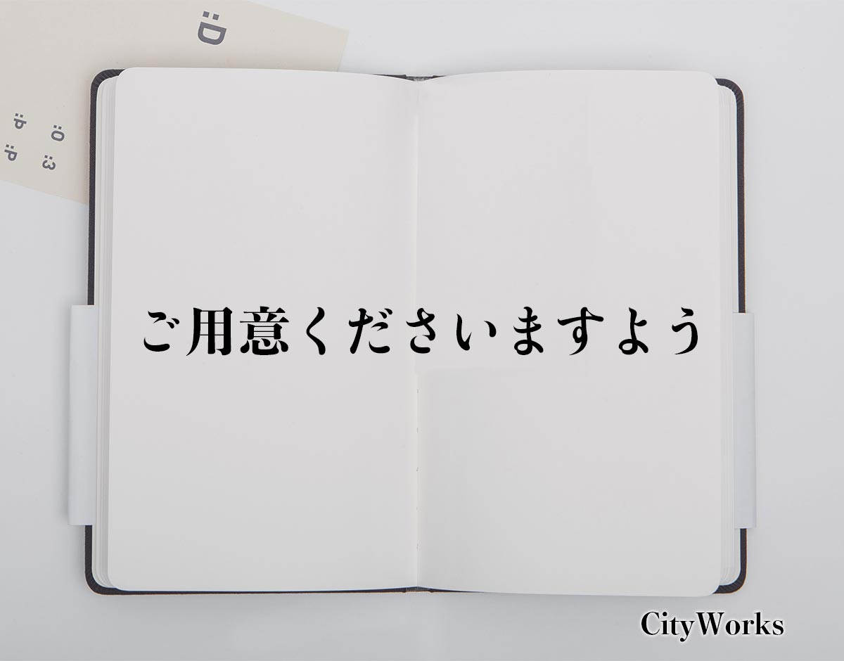 「ご用意くださいますよう」とは？