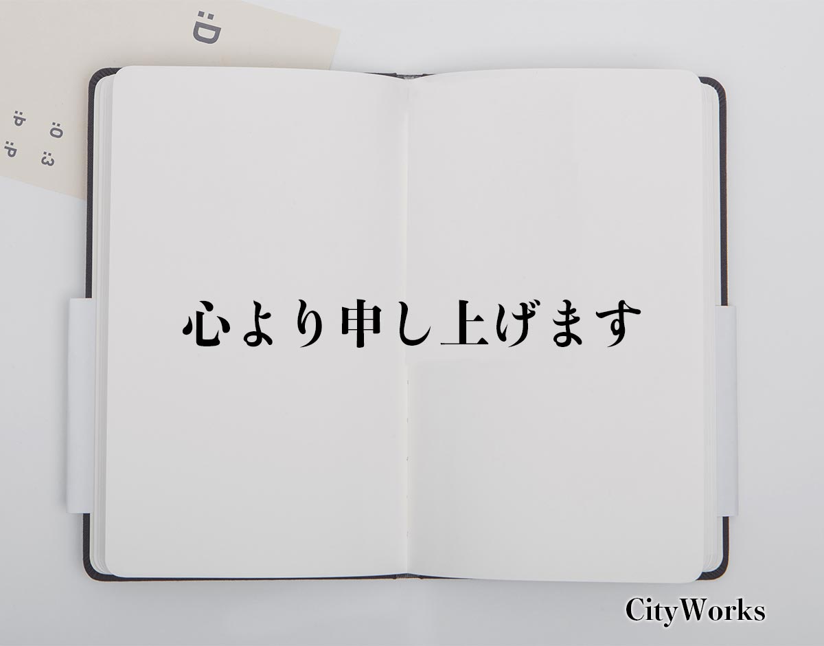 「心より申し上げます」とは？