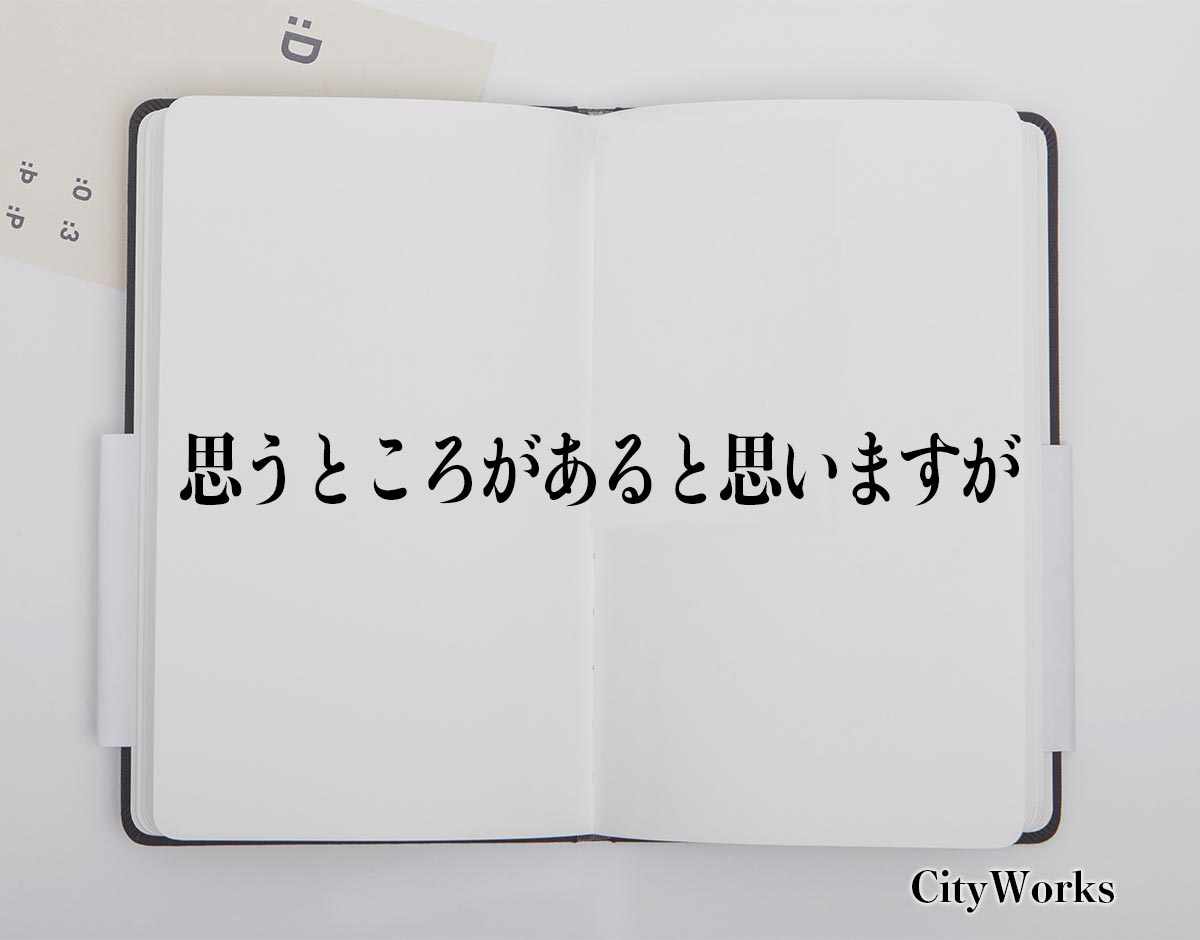 「思うところがあると思いますが」とは？