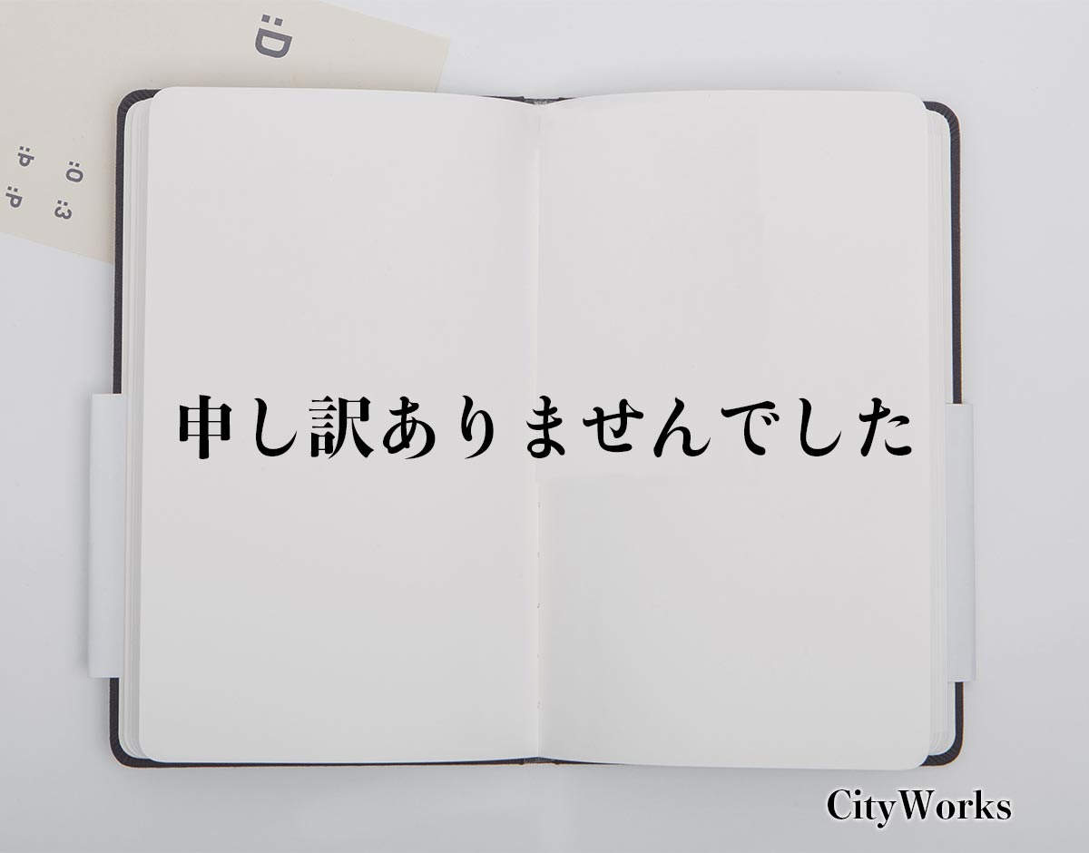 「申し訳ありませんでした」とは？